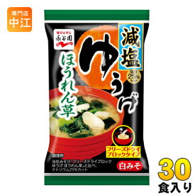 永谷園 フリーズドライ ゆうげ ほうれん草 減塩 30食（6食×5 まとめ買い） 〔みそ汁 インスタント お湯を注ぐだけ〕