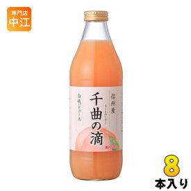 信州産白桃ジュース 千曲の滴 果汁100％ 1L 瓶 8本 (4本入×2 まとめ買い) 〔果汁飲料〕