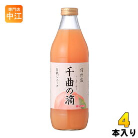 信州産白桃ジュース 千曲の滴 果汁100％ 1L 瓶 4本入 〔果汁飲料〕