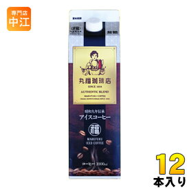 丸福珈琲店 昭和九年伝承アイスコーヒー 無糖 1L 紙パック 12本 (6本入×2 まとめ買い) ブラック 送料無料