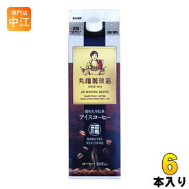 丸福珈琲店 昭和九年伝承アイスコーヒー 無糖 1L 紙パック 6本入 ブラック 送料無料