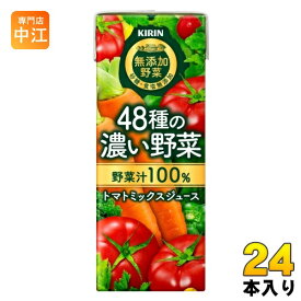 キリン 無添加野菜 48種の濃い野菜100％ 200ml 紙パック 24本入 野菜ジュース トマトミックス