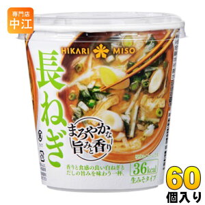 ひかり味噌 カップみそ汁 まろやかな旨みと香り 長ねぎ 60個入 〔即席みそ汁 味噌汁 生みそ インスタント 長ネギ カップみそ汁〕