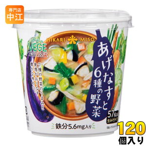 ひかり味噌 VEGE MISO SOUP あげなすと6種の野菜+鉄分 120個 (60個入×2 まとめ買い) 〔べジミソスープ 即席みそ汁 味噌汁 生みそ インスタント 緑黄色野菜 根菜〕