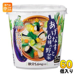 ひかり味噌 VEGE MISO SOUP あげなすと6種の野菜+鉄分 60個入 〔べジミソスープ 即席みそ汁 味噌汁 生みそ インスタント 緑黄色野菜 根菜〕