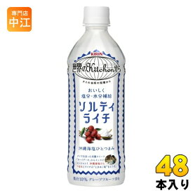 キリン 世界のKitchenから ソルティライチ 500ml ペットボトル 48本 (24本入×2 まとめ買い) 熱中症対策 塩分補給