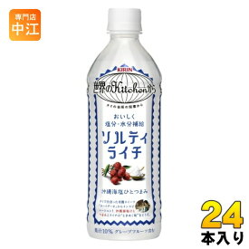 キリン 世界のKitchenから ソルティライチ 500ml ペットボトル 24本入 熱中症対策 塩分補給