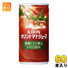 キリン トマトジュース 濃縮トマト還元 190g 缶 60本 (30本入×2 まとめ買い) 野菜ジュース 完熟トマト