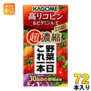 カゴメ 野菜一日これ一本 超濃縮 高リコピン&ビタミンA・E 125ml 紙パック 72本 (24本入×3 まとめ買い) 野菜ジュース 野菜1日これ1本