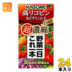 カゴメ 野菜一日これ一本 超濃縮 高リコピン&ビタミンA・E 125ml 紙パック 24本入 野菜ジュース 野菜1日これ1本