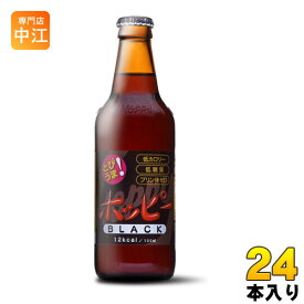 ホッピーブラック 330ml 瓶 24本入 〔炭酸飲料〕