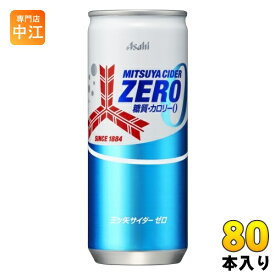 アサヒ 三ツ矢サイダー ゼロ 250ml 缶 80本 (20本入×4 まとめ買い) 炭酸飲料 ZERO 糖質ゼロ カロリーゼロ