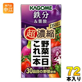 カゴメ 野菜一日これ一本 超濃縮 鉄分&葉酸 125ml 紙パック 72本 (24本入×3 まとめ買い) 野菜ジュース 食塩無添加 砂糖不使用 鉄分 プルーンミックス