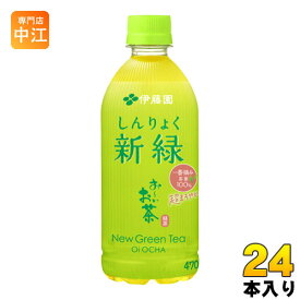 伊藤園 お〜いお茶 新緑 470ml ペットボトル 24本入〔お茶〕