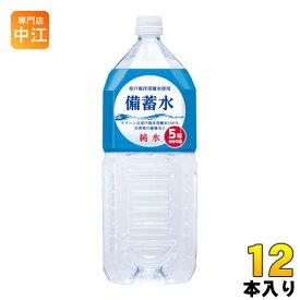 赤穂化成 備蓄水 2L ペットボトル 12本 (6本入×2 まとめ買い) 〔ミネラルウォーター〕