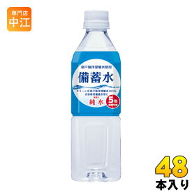 赤穂化成 備蓄水 500ml ペットボトル 48本 (24本入×2 まとめ買い) 〔ミネラルウォーター〕