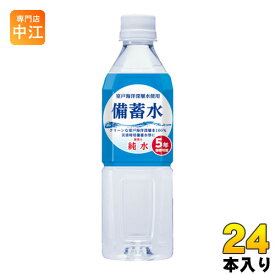 赤穂化成 備蓄水 500ml ペットボトル 24本入 〔ミネラルウォーター〕