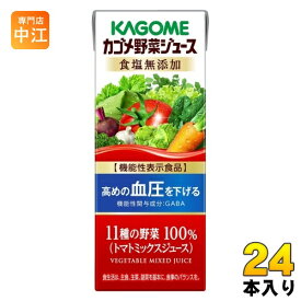 カゴメ 野菜ジュース 食塩無添加 200ml 紙パック 24本入 野菜ジュース