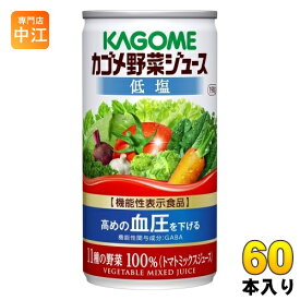 カゴメ 野菜ジュース 低塩 190g 缶 60本 (30本入×2 まとめ買い) 野菜ジュース