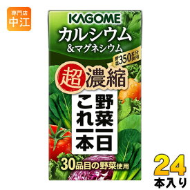 カゴメ 野菜一日これ一本 超濃縮 カルシウム＆マグネシウム 125ml 紙パック 24本入 野菜ジュース コレイチ 野菜1日分