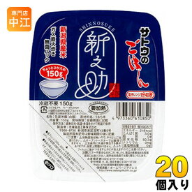 サトウ食品 サトウのごはん 新潟県産新之助 150gパック 20個入 〔さとうのごはん パックごはん ご飯 レンジ 少なめ レトルト インスタント〕