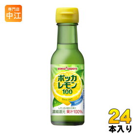 ポッカサッポロ ポッカレモン100 120ml 瓶 24本入 〔レモン果汁100％ ビタミンC 料理 美容 クエン酸 原液 濃縮還元〕