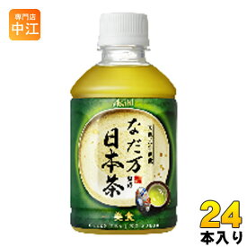 アサヒ なだ万監修 日本茶 275ml ペットボトル 24本入〔お茶〕