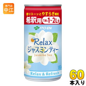 伊藤園 Relax ジャスミン ティー 希釈用 180g 缶 60本 (30本入×2 まとめ買い)〔お茶〕