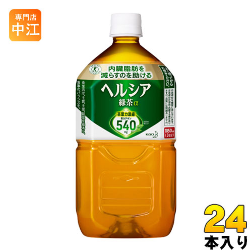 花王 ヘルシア 緑茶 1.05L ペットボトル 24本 (12本入×2 まとめ買い) トクホ お茶 特定保健用食品