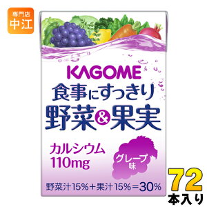 カゴメ 食事にすっきり 野菜&果実カルシウム グレープ味 100ml 紙パック 72本 (36本入×2 まとめ買い) 野菜ジュース カルシウム 小容量