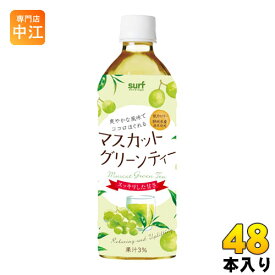 サーフビバレッジ マスカット グリーンティー 500ml ペットボトル 48本 (24本入×2まとめ買い) 〔お茶〕