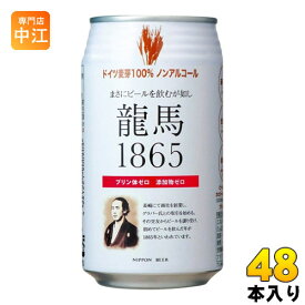 日本ビール 龍馬1865 350ml 缶 48本 (24本入×2 まとめ買い) 〔炭酸飲料〕