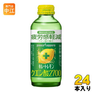 ポッカサッポロ キレートレモン クエン酸2700 155ml 瓶 24本入 炭酸飲料 機能性表示食品