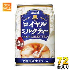アサヒ ロイヤルミルクティー 280g 缶 72本 (24本入×3 まとめ買い)〔紅茶〕