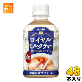 アサヒ ロイヤルミルクティー 280ml ペットボトル 48本 (24本入×2 まとめ買い)〔紅茶〕
