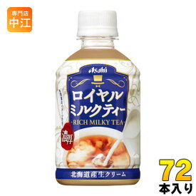 アサヒ ロイヤルミルクティー 280ml ペットボトル 72本 (24本入×3 まとめ買い)〔紅茶〕