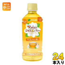 伊藤園 Relaxジャスミンティー 電子レンジ対応 345ml ペットボトル 24本入〔お茶〕