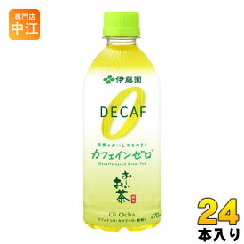 伊藤園 お〜いお茶 カフェインゼロ 470ml ペットボトル 24本入〔お茶〕