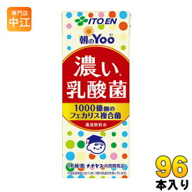 伊藤園 朝のYoo 濃い乳酸菌 200ml 紙パック 96本 (24本入×4 まとめ買い) 乳酸菌 健康サポート お手軽 脂肪ゼロ