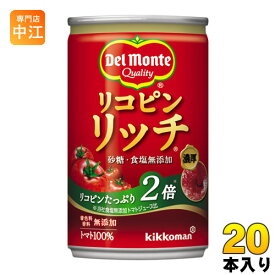 デルモンテ リコピンリッチトマト 160g 缶 20本入（トマトジュース） 〔野菜ジュース〕