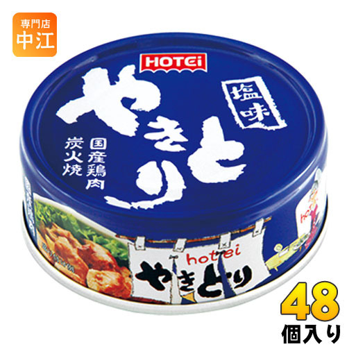 送料無料 北海道 沖縄県へは追加送料かかります ホテイフーズ 缶詰 やきとり 24個入り×2 まとめ買い 70g 新品入荷 塩味 48個 100%品質保証
