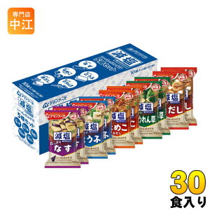 アマノフーズ フリーズドライ 減塩いつものおみそ汁 5種セット 30食入 〔FD インスタント 即席 味噌汁〕