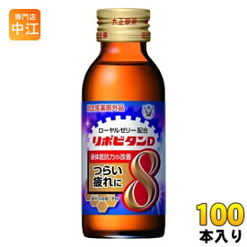 大正製薬 リポビタンD 8 100ml 瓶 100本 (50本入×2 まとめ買い) 〔栄養ドリンク〕