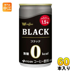 伊藤園 W（ダブリュー）coffee ブラック 165g 缶 60本 (30本入×2 まとめ買い) 〔コーヒー〕