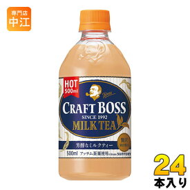 サントリー BOSS クラフトボス ミルクティーホット 500ml ペットボトル 24本入 〔紅茶〕