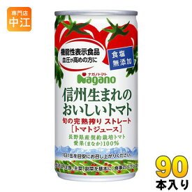 ナガノトマト 信州生まれのおいしいトマト 食塩無添加 190g 缶 90本 (30本入×3 まとめ買い) 機能性表示食品 GABA ストレート