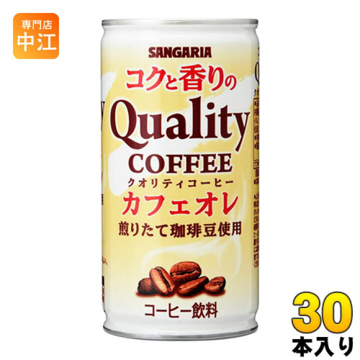 楽天市場】サンガリア コクと香りのクオリティコーヒー カフェオレ 185g 缶 30本入 : 専門店 中江 楽天市場】サンガリア コクと香りのクオリティコーヒー カフェオレ 185g 缶 30本入 : 専門店 中江