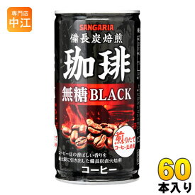 サンガリア 備長炭焙煎珈琲 ブラック 185g 缶 60本(30本入×2 まとめ買い)