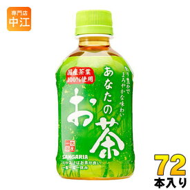 サンガリア あなたのお茶 280ml ペットボトル 72本 (24本入×3 まとめ買い)