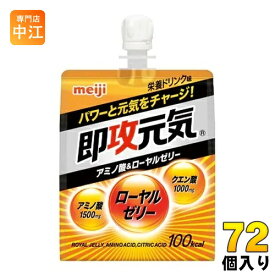 明治 即攻元気ゼリー アミノ酸&ローヤルゼリー 180g パウチ 72個入 (36個×2 まとめ買い) 〔ゼリー飲料〕